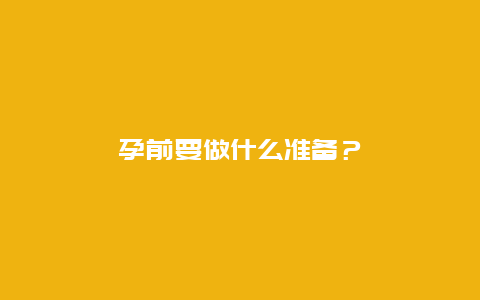 孕前要做什么准备？