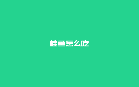 桂鱼怎么吃