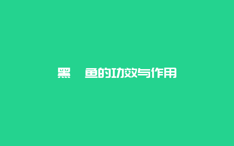 黑鲳鱼的功效与作用