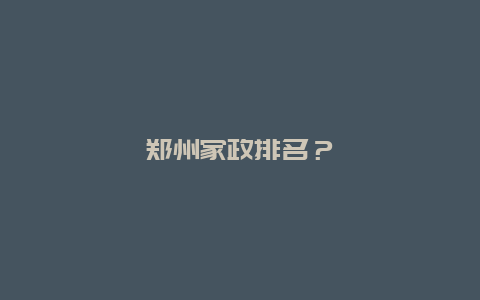 郑州家政排名？