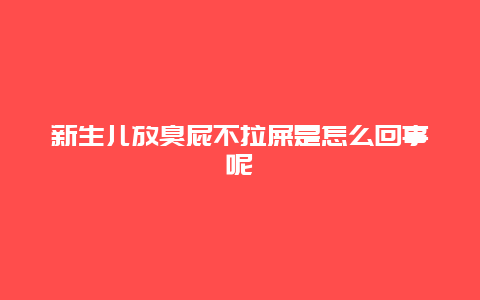 新生儿放臭屁不拉屎是怎么回事呢