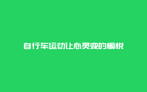 自行车运动让心灵变的愉悦