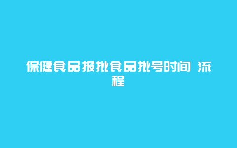 保健食品报批食品批号时间 流程