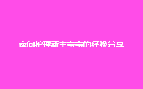 夜间护理新生宝宝的经验分享