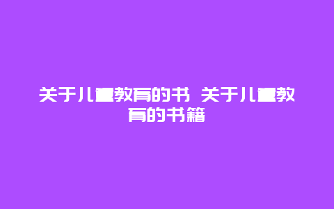 关于儿童教育的书 关于儿童教育的书籍