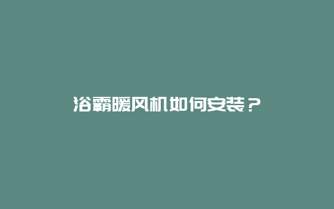 浴霸暖风机如何安装？