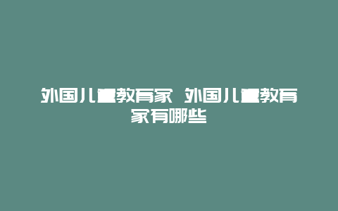 外国儿童教育家 外国儿童教育家有哪些