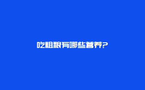 吃粗粮有哪些营养?