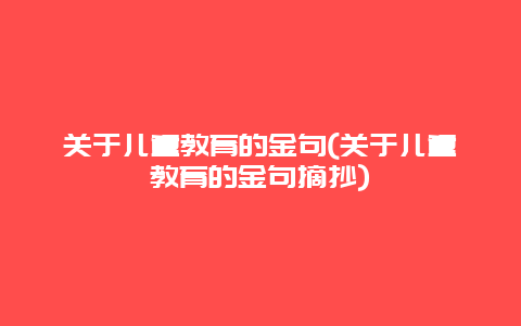 关于儿童教育的金句(关于儿童教育的金句摘抄)