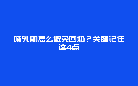 哺乳期怎么避免回奶？关键记住这4点