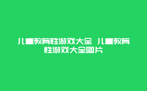 儿童教育性游戏大全 儿童教育性游戏大全图片