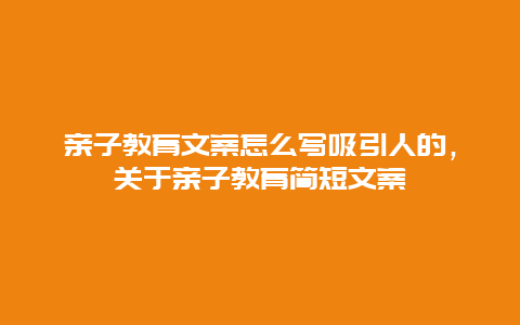 亲子教育文案怎么写吸引人的，关于亲子教育简短文案