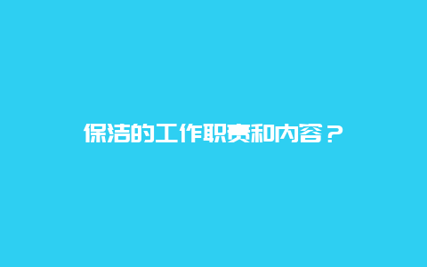 保洁的工作职责和内容？