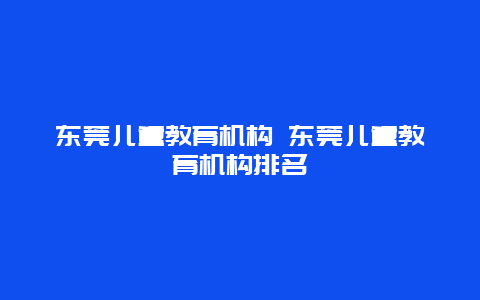 东莞儿童教育机构 东莞儿童教育机构排名