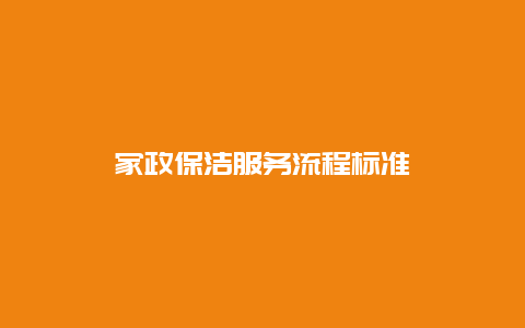 家政保洁服务流程标准