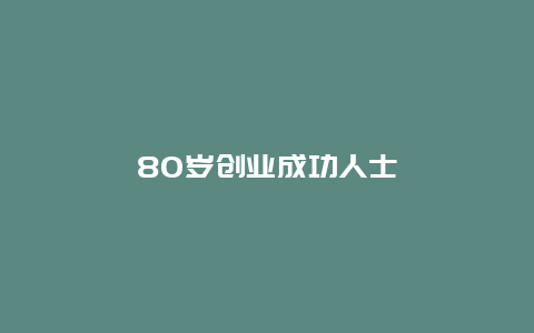 80岁创业成功人士