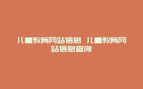 儿童教育网站信息 儿童教育网站信息查询