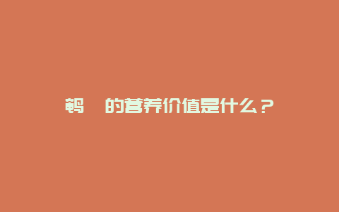 鹌鹑的营养价值是什么？