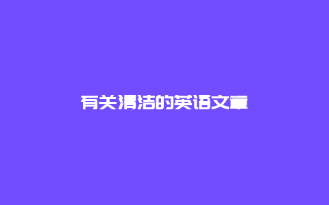 有关清洁的英语文章