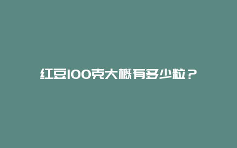 红豆100克大概有多少粒？