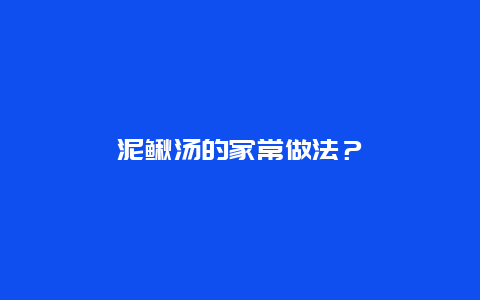 泥鳅汤的家常做法？