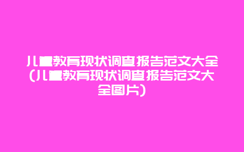 儿童教育现状调查报告范文大全(儿童教育现状调查报告范文大全图片)