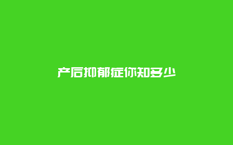 产后抑郁症你知多少