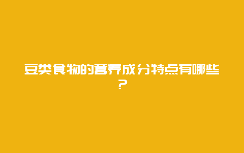 豆类食物的营养成分特点有哪些？