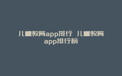 儿童教育app排行 儿童教育app排行榜