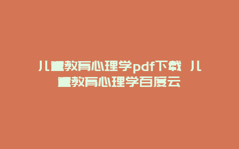 儿童教育心理学pdf下载 儿童教育心理学百度云