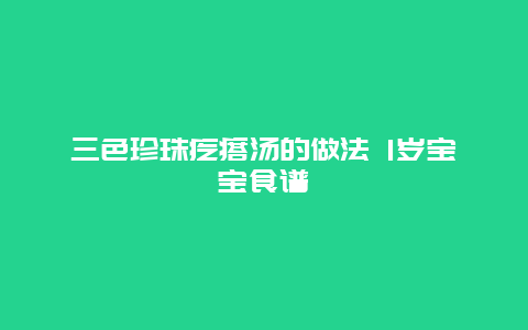 三色珍珠疙瘩汤的做法 1岁宝宝食谱