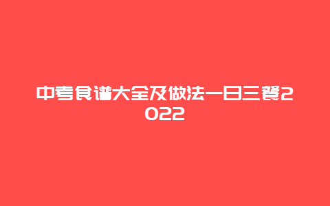 中考食谱大全及做法一日三餐2022