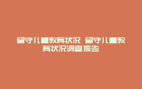 留守儿童教育状况 留守儿童教育状况调查报告