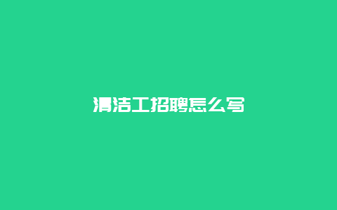 清洁工招聘怎么写