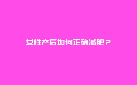 女性产后如何正确减肥？