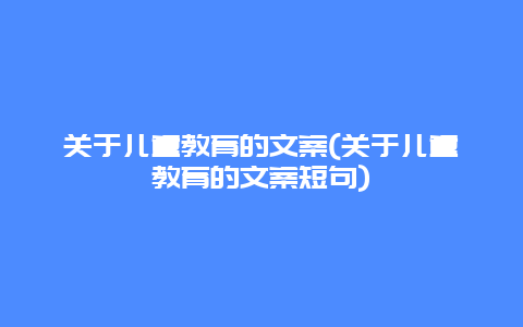 关于儿童教育的文案(关于儿童教育的文案短句)