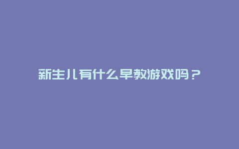 新生儿有什么早教游戏吗？