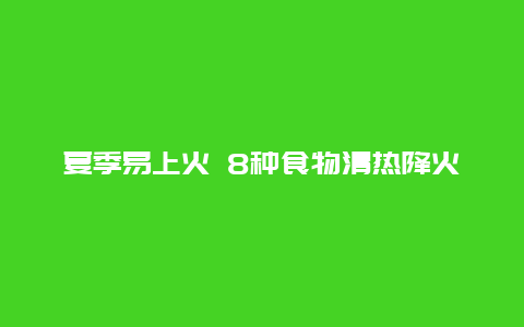 夏季易上火 8种食物清热降火