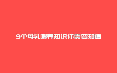 9个母乳喂养知识你需要知道