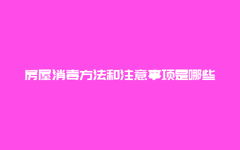 房屋消毒方法和注意事项是哪些