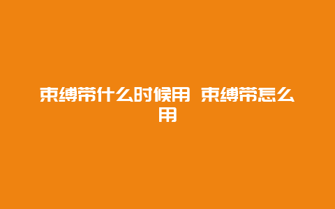 束缚带什么时候用 束缚带怎么用