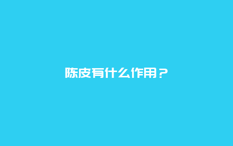 陈皮有什么作用？