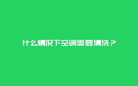 什么情况下空调需要清洗？