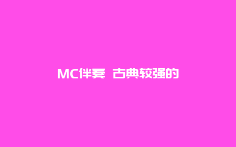 MC伴奏 古典较强的