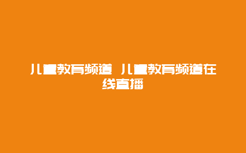 儿童教育频道 儿童教育频道在线直播