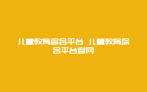 儿童教育综合平台 儿童教育综合平台官网