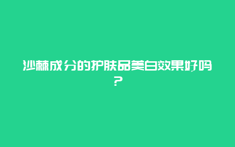 沙棘成分的护肤品美白效果好吗？