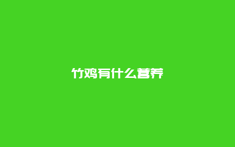 竹鸡有什么营养