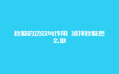 秋葵的功效与作用 凉拌秋葵怎么做