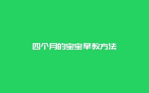 四个月的宝宝早教方法